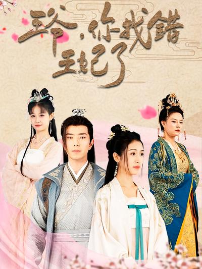 王爷，你找错王妃了}