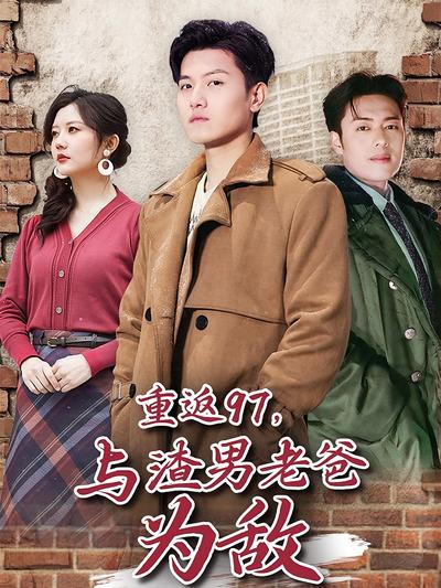 重返97，与渣男老爸为敌}