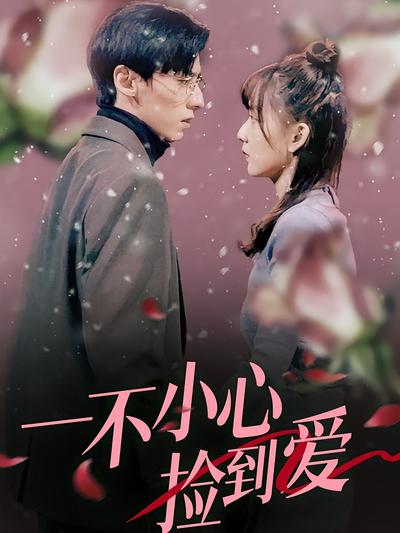 一不小心捡到爱}