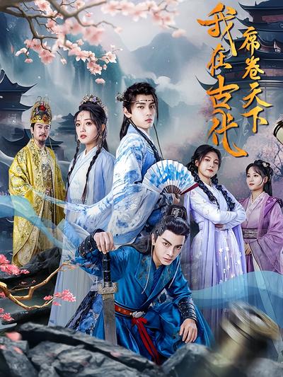 我在古代席卷天下}