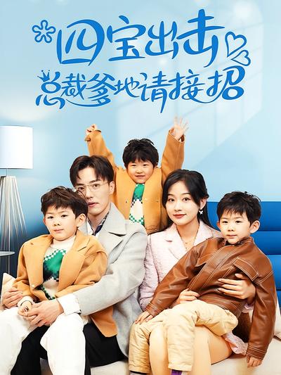 四宝出击，总裁爹地请接招}