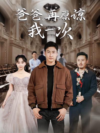 爸爸，再原谅我一次}