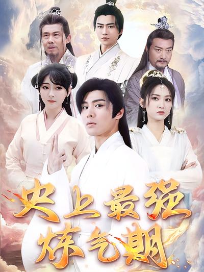 史上最强炼气期}