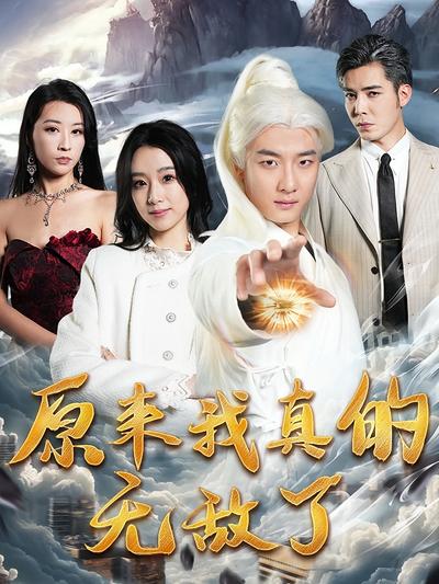 原来我真的无敌了}