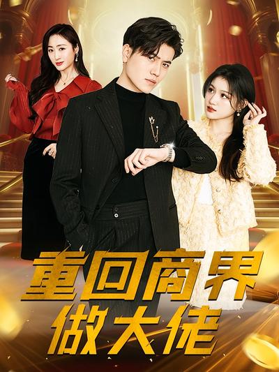 重回商界做大佬}