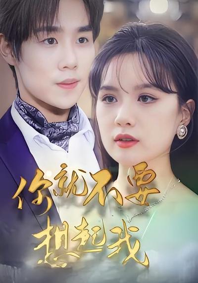 你就不要想起我}