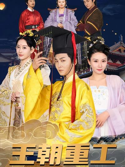 王朝重工}