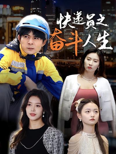 快递员之奋斗人生}