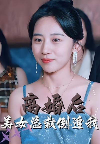 离婚后美女总裁倒追我}