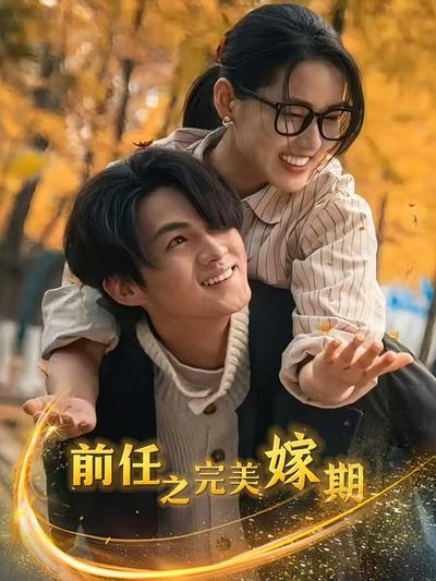 前任之完美嫁期}