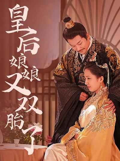 皇后娘娘又双胎了}