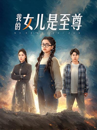 我的女儿是至尊}