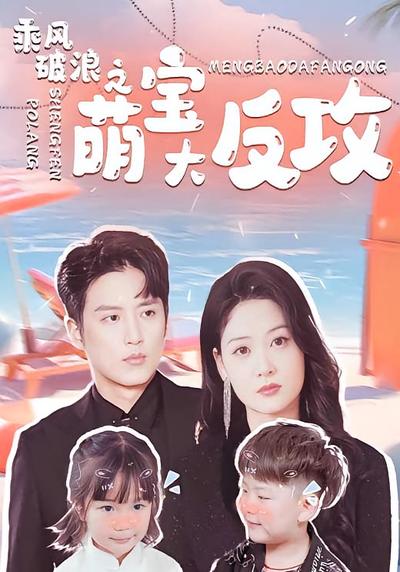 乘风破浪之萌宝大反攻}