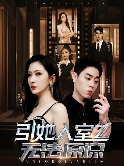 引她入室之无法原谅}