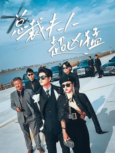 总裁夫人超凶猛}