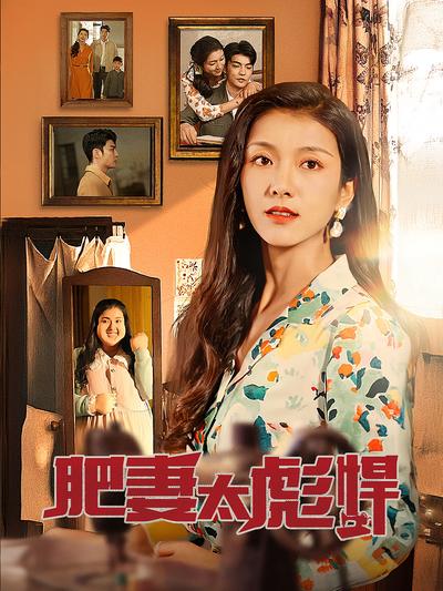 肥妻太强悍}
