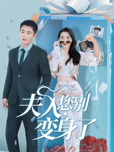 夫人，您别变身了}