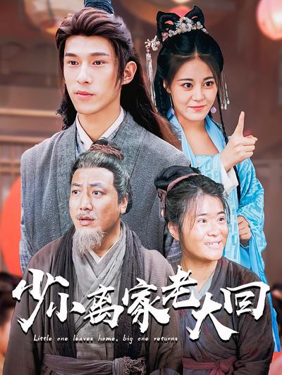 少小离家老大回}