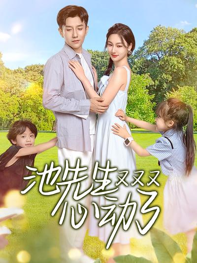 池先生又又又心动了}