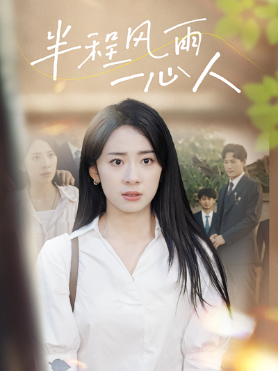 半程风雨一心人}