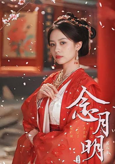 念月明第二季}