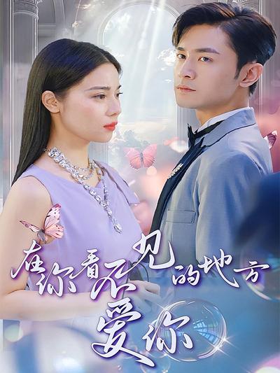 在你看不见的地方爱你}