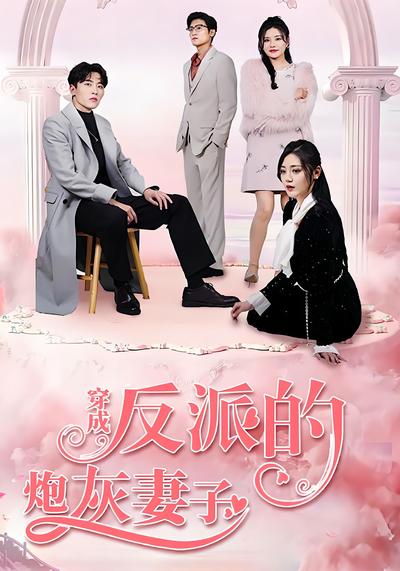 穿成反派的炮灰妻子}