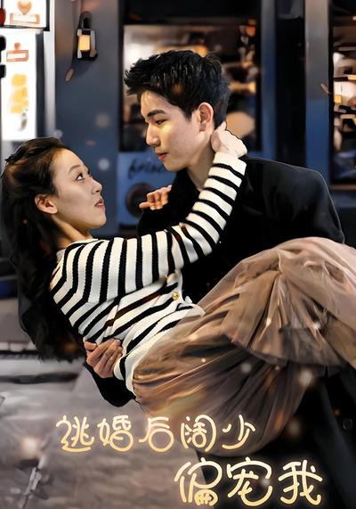 逃婚后阔少偏宠我}