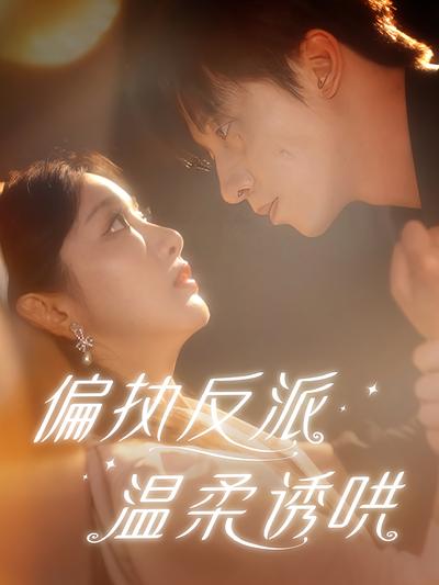 偏执反派温柔诱哄}