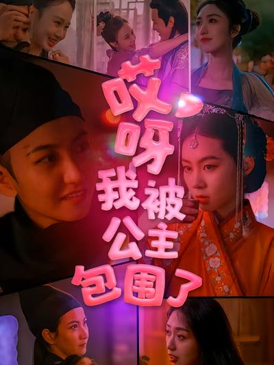 哎呀，我被公主包围啦}