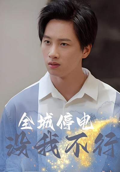 全城停电没我不行}