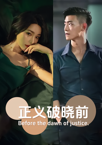 正义破晓前}
