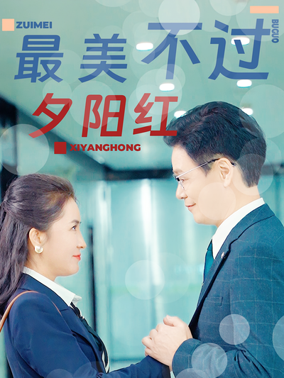 最美不过夕阳红}