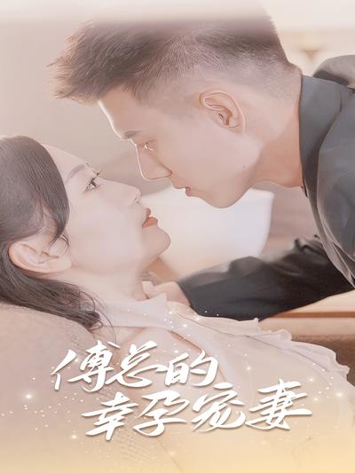 傅总的幸孕宠妻}