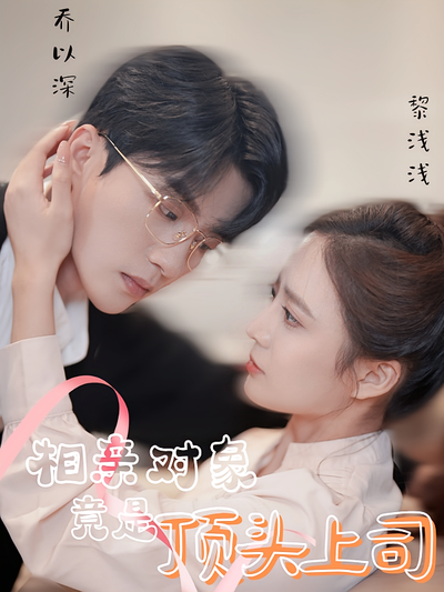 相亲对象竟是顶头上司}