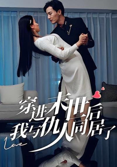 穿进末世后，我与仇人同居了}