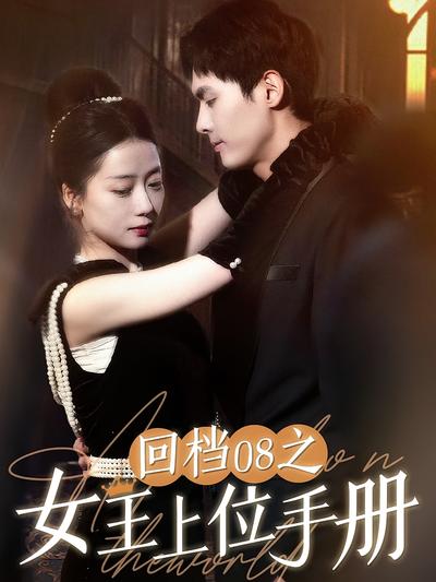 回档08之女王上位手册}