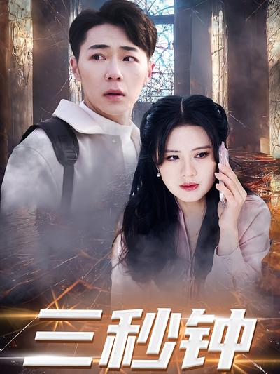 三秒钟}