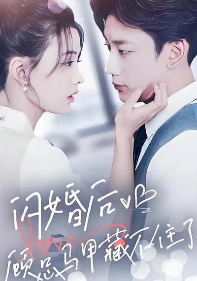 闪婚后，顾总马甲藏不住了}