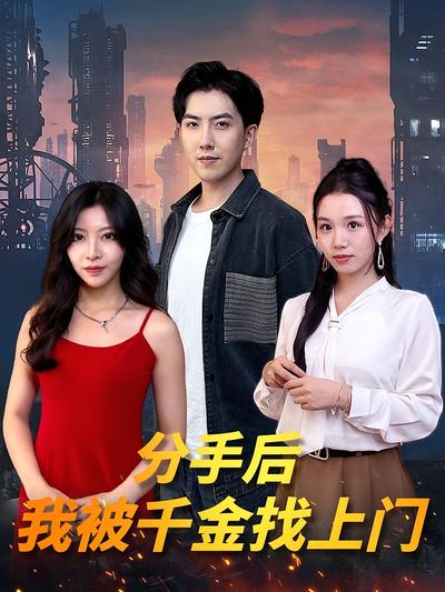 分手后我被千金找上门}