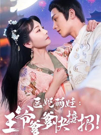 医妃萌娃：王爷爹爹快接招！}