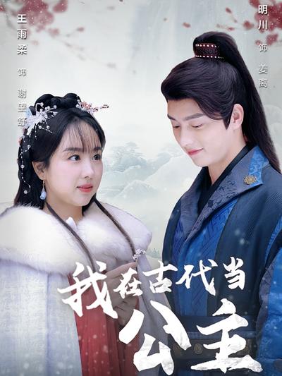 我在古代当公主}