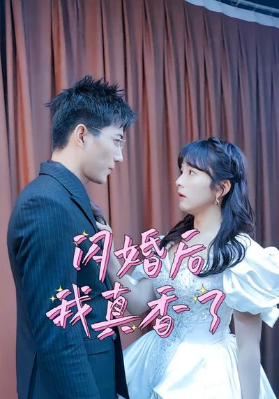 闪婚后我真香了}