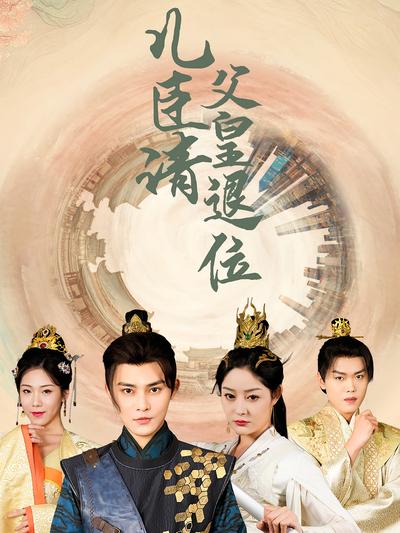 儿臣请父皇退位}