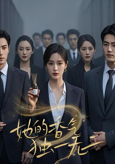 她的香气，独一无二}