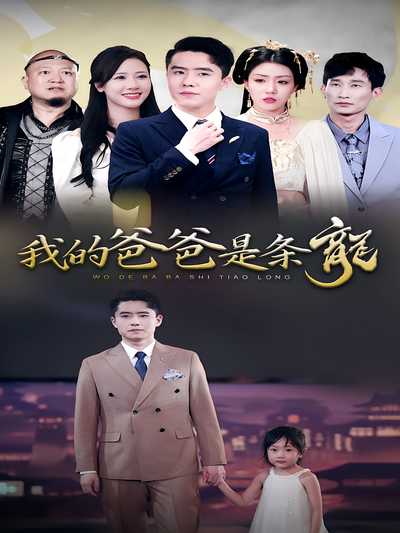 我的爸爸是条龍}