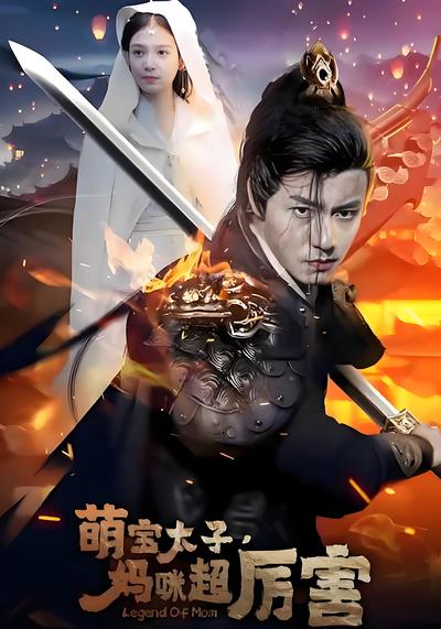 萌宝太子妈咪超厉害}