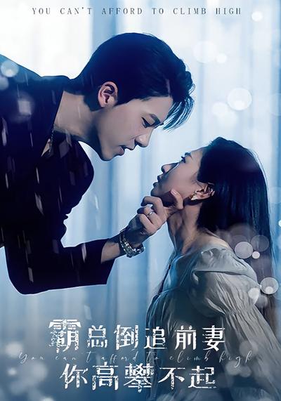 大佬倒追前妻 你高攀不起}