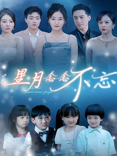 星月念念不忘}