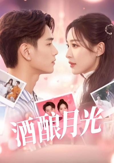 酒酿月光}